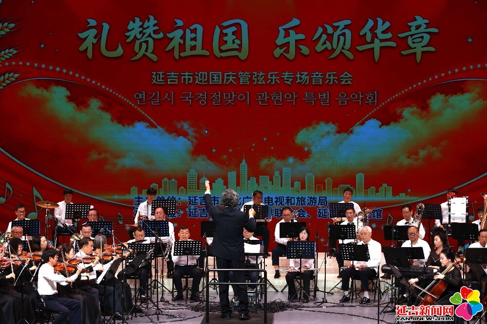 礼赞祖国 乐颂华章 延吉举办迎国庆管弦乐专场音乐会暨美术书法摄影展