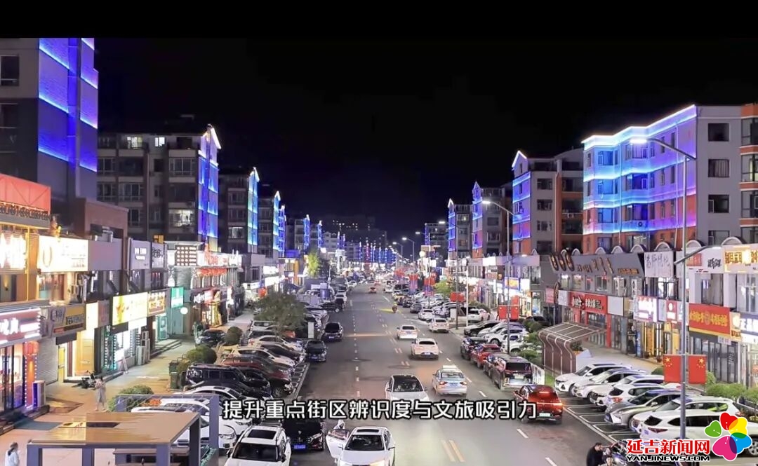 延吉“三街一栋”亮化工程再添新景 烟集街牛市街全面完工
