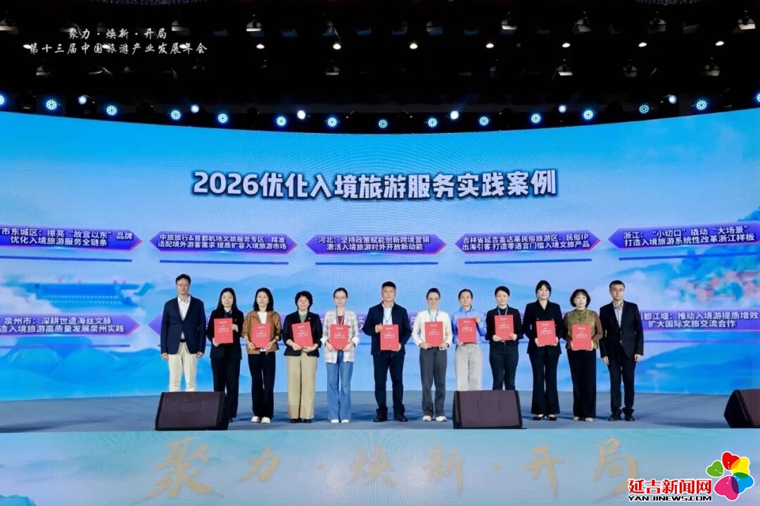 延吉金达莱民俗旅游区入选2026中国旅游产业影响力案例