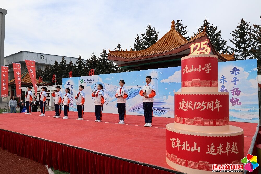 延吉市北山红军小学举行建校125周年校庆系列活动