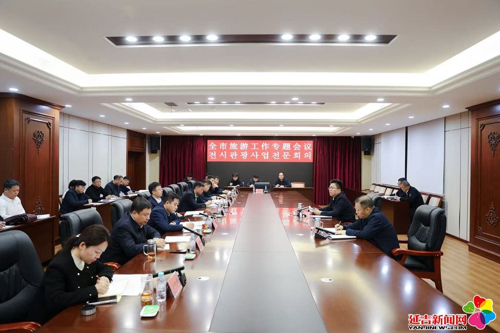 延吉市召开旅游工作专题会议